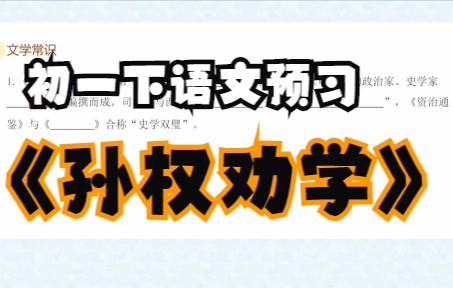 [图]初一下语文预习一《孙权劝学》