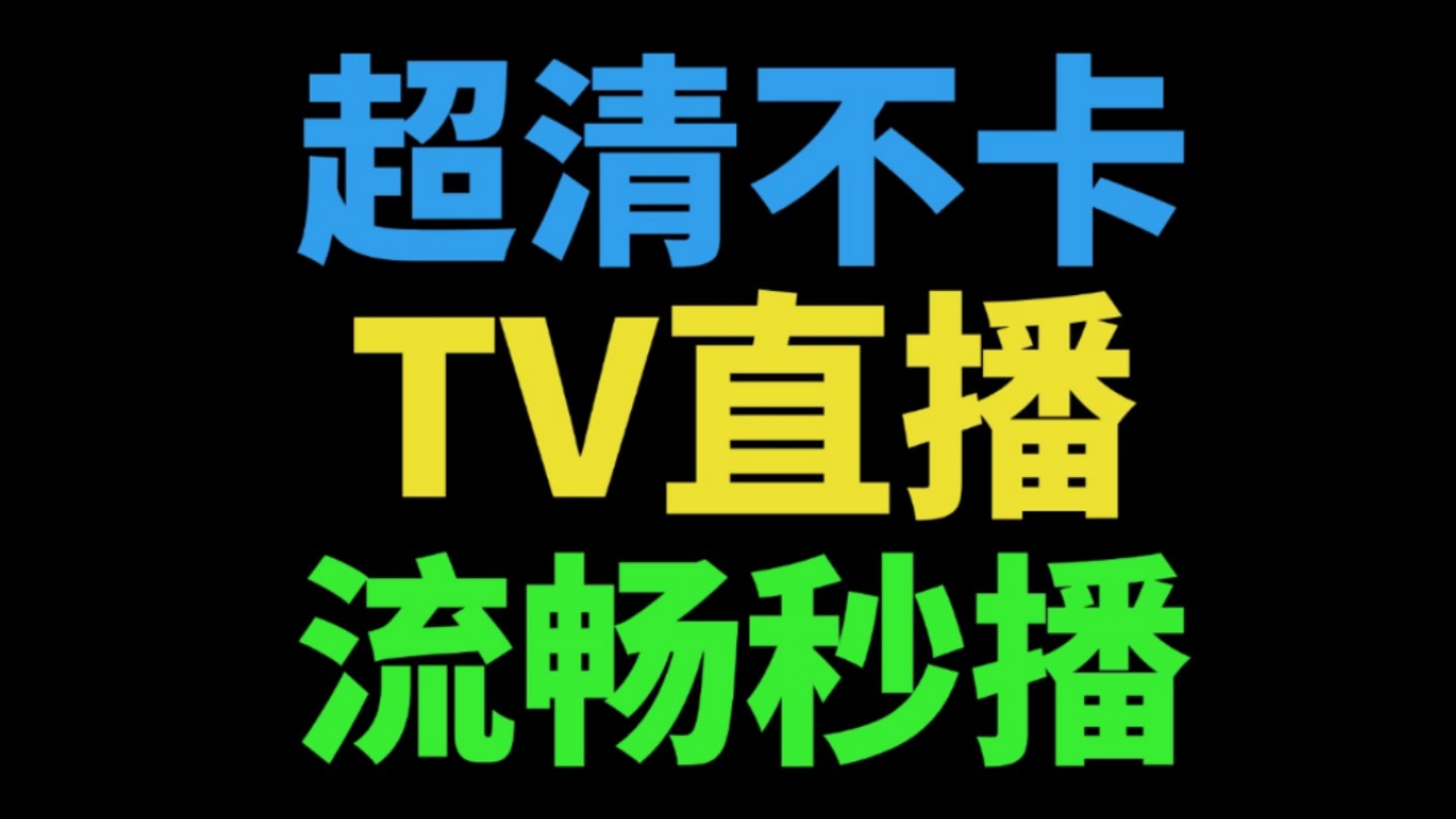 三款免费TV直播,电视家完美平替,畅看电视台,超清流畅,秒播节目!支持回放!开机自启!自动换源!哔哩哔哩bilibili