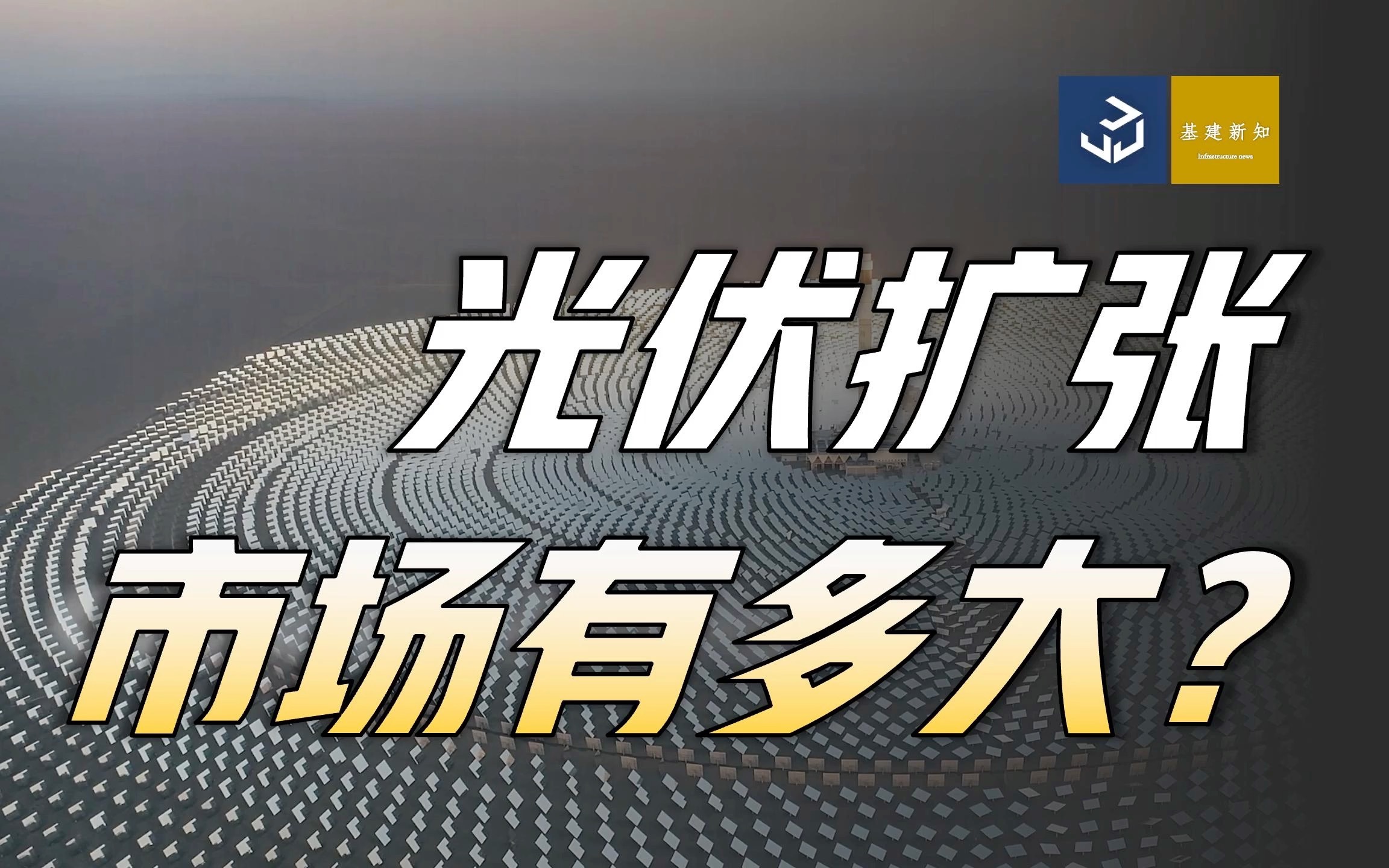 光伏扩张 市场有多大?光伏项目指数级爆发 一个县220亿 市场机会到底有多大?哔哩哔哩bilibili