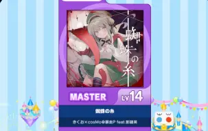 Tải video: 【谱面确认】【MAIMAI DX】【蜘蛛の糸】 Master 14