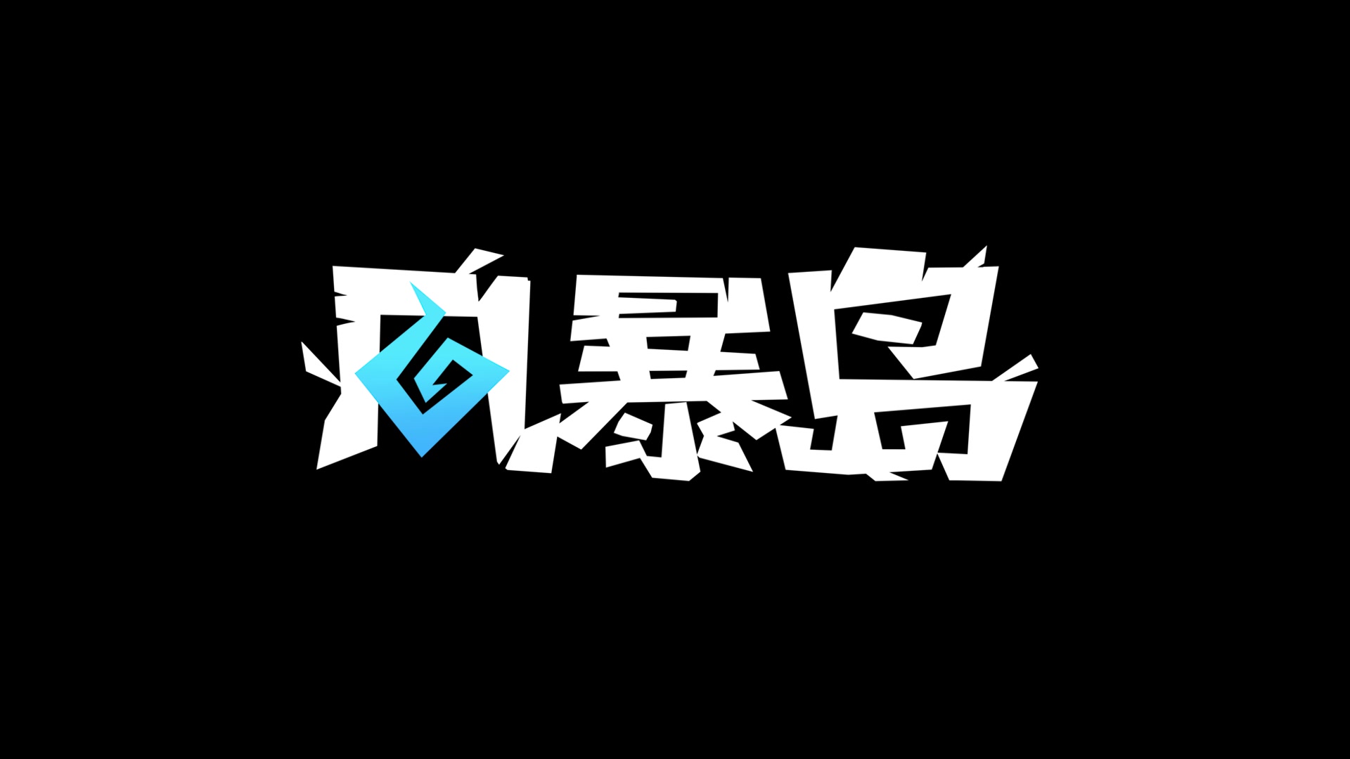 风暴岛宣传片哔哩哔哩bilibili