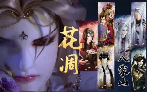 Download Video: 【花凋群像｜全员Alpha】来自顶级大妖的压迫感