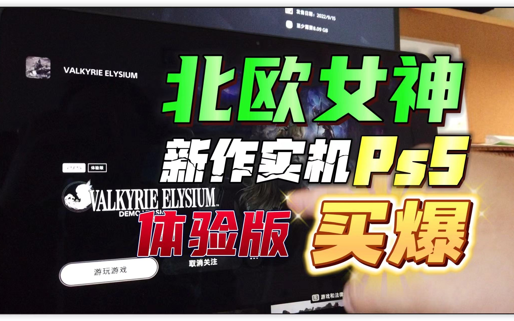 [图]【八角】Ps5新作实机《北欧女神 极乐世界》体验版分享