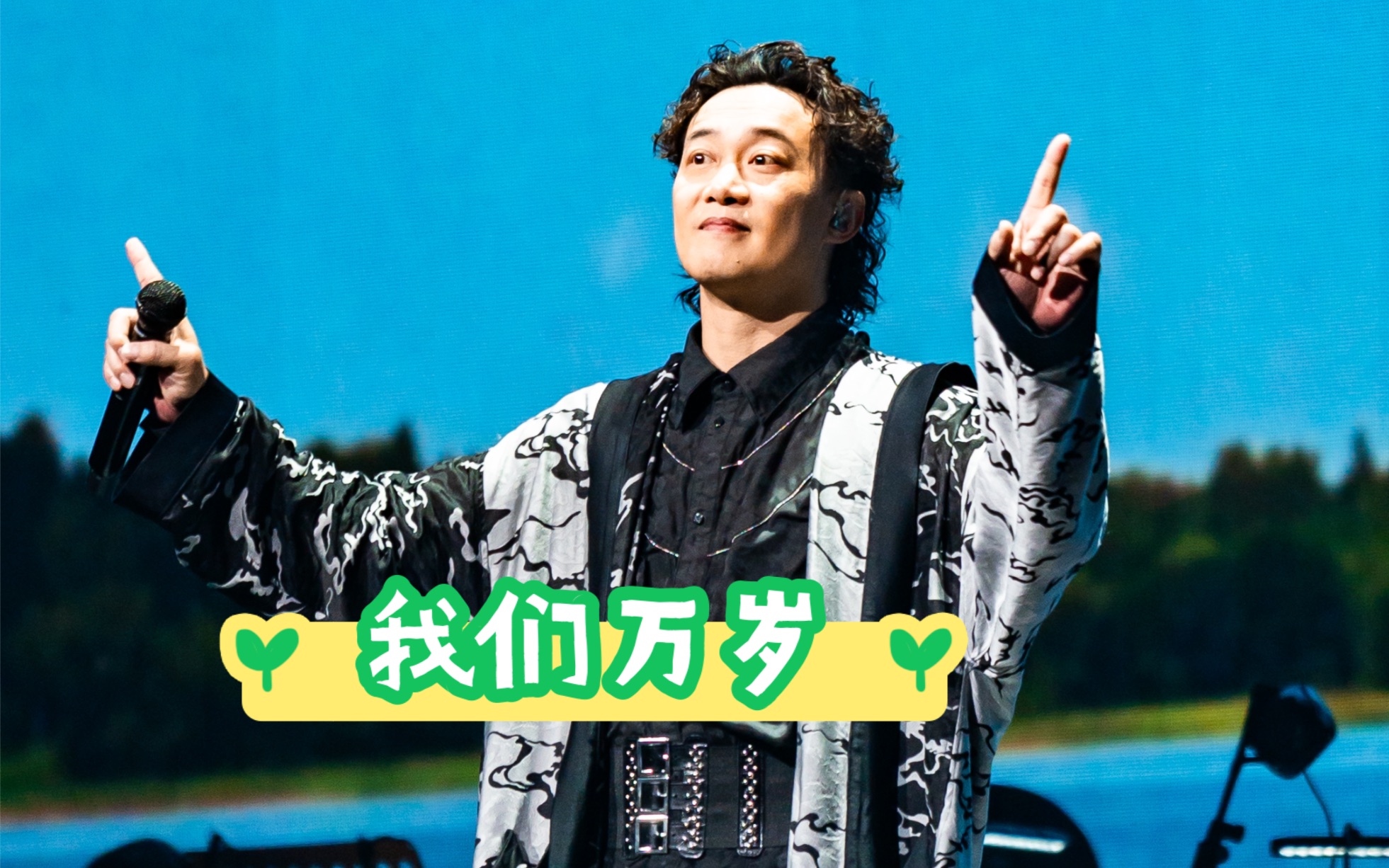 陈奕迅澳门演唱会10.29《我们万岁》