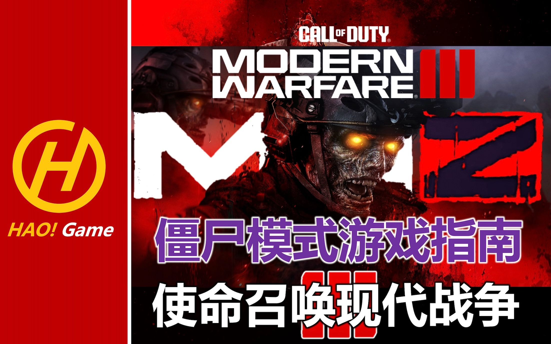 可玩度極高!cod20:mwiii 殭屍模式遊戲指南【使命召喚:現代戰爭3】