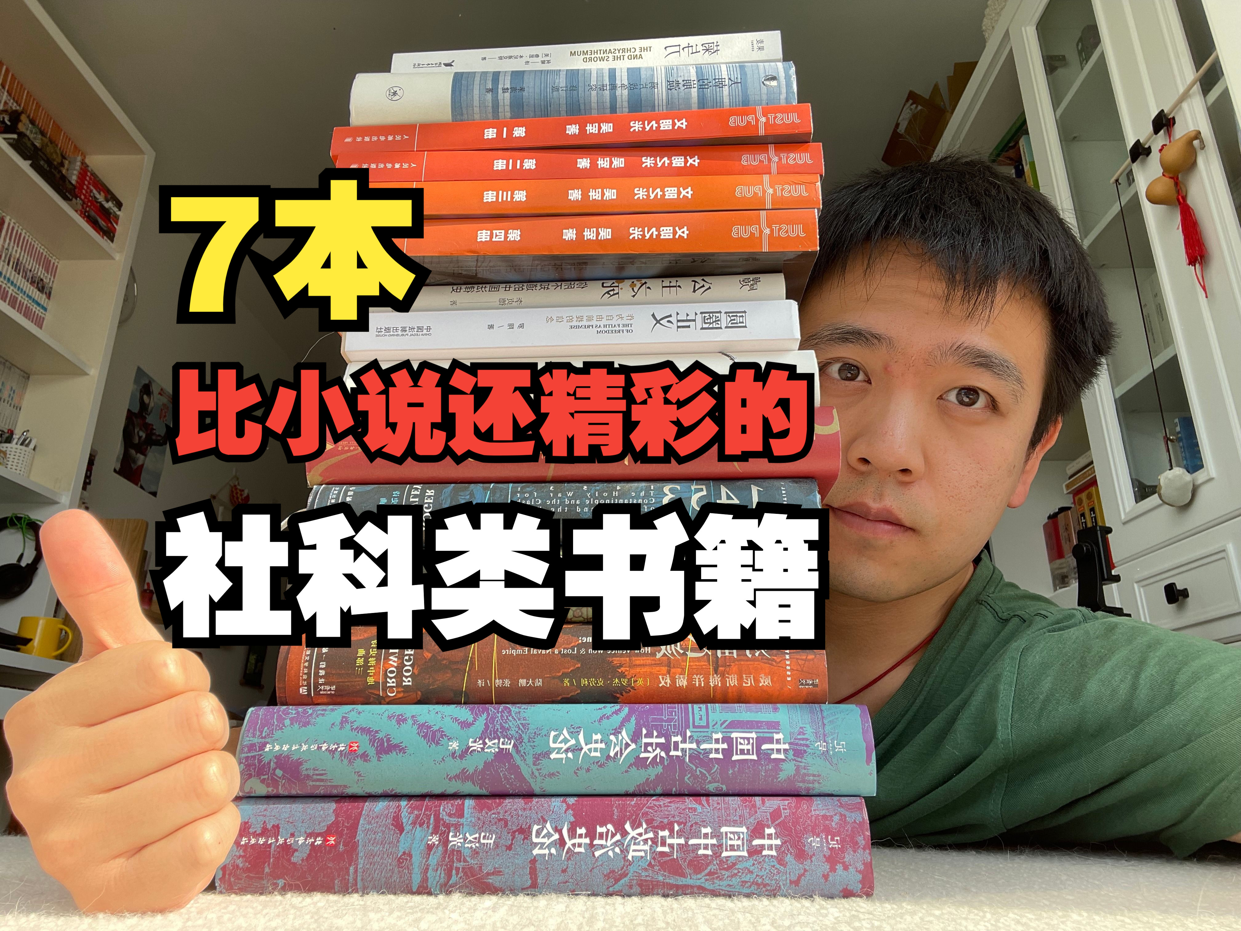 不爱看小说?那就读社科!7本改变我三观的社科类书籍!哔哩哔哩bilibili