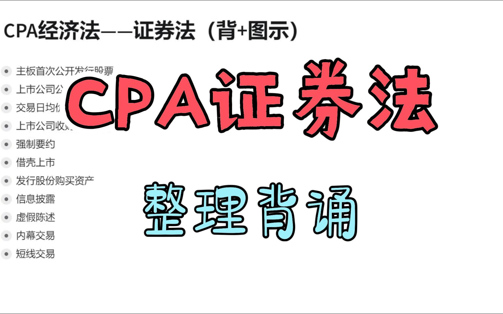 [图]23CPA经济法整理背诵——证券法1