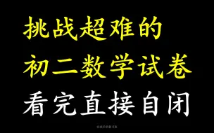 Download Video: 挑战超难初二数学试卷，看完直接自闭