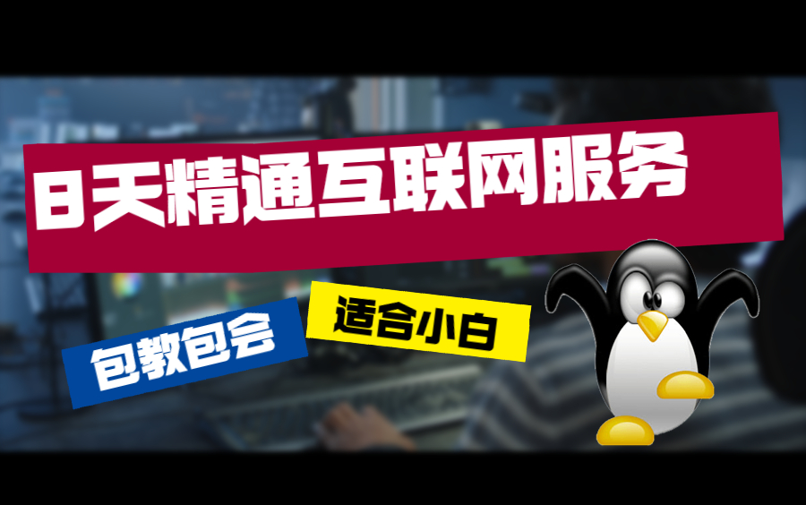 8天带你轻松掌握互联网服务(包含DNS、SSH、存储、HTTP协议、LAMP架构等),适合小白,包教包会【完整版】哔哩哔哩bilibili