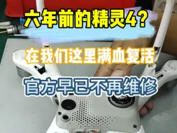 Tải video: 六年前的机器官方早已不再维修，来我们第三方解决就对了#大疆精灵4pro #大疆维修