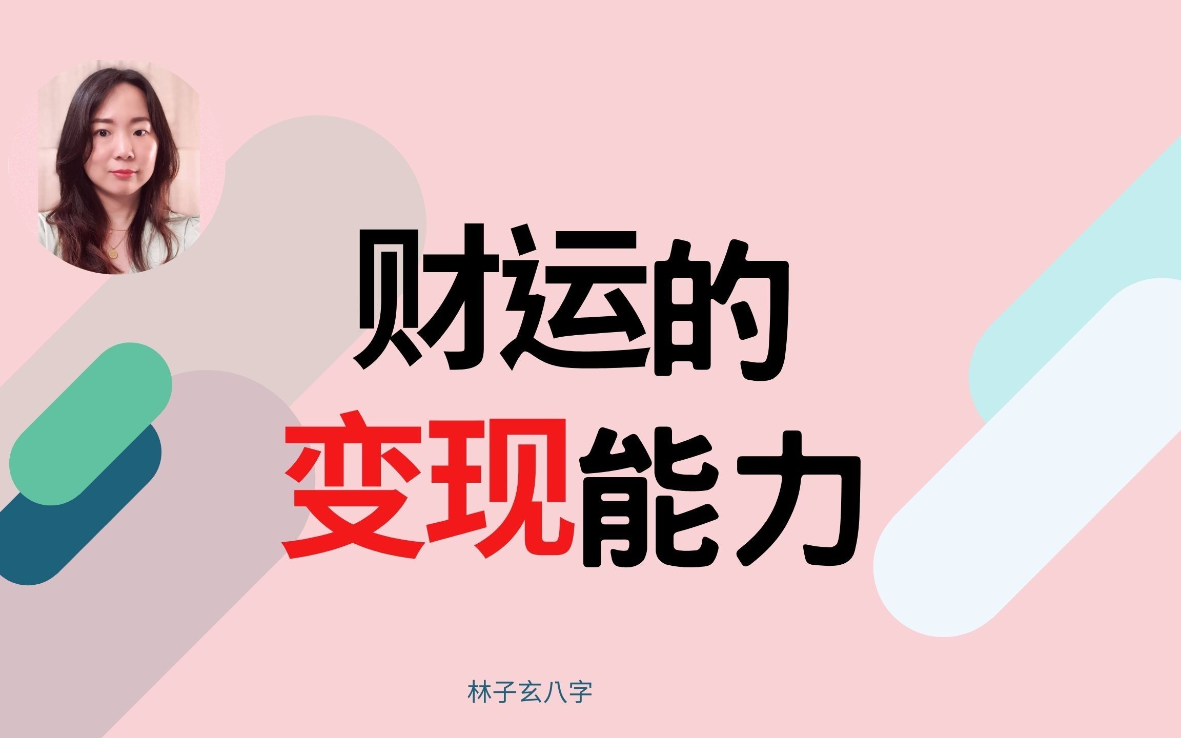 财运的变现能力 | 命理知识哔哩哔哩bilibili