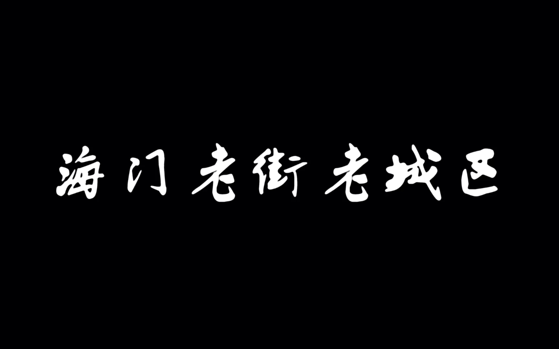 台州椒江海门老街.因拆迁保存为数不多的老城区一代人的记忆哔哩哔哩bilibili