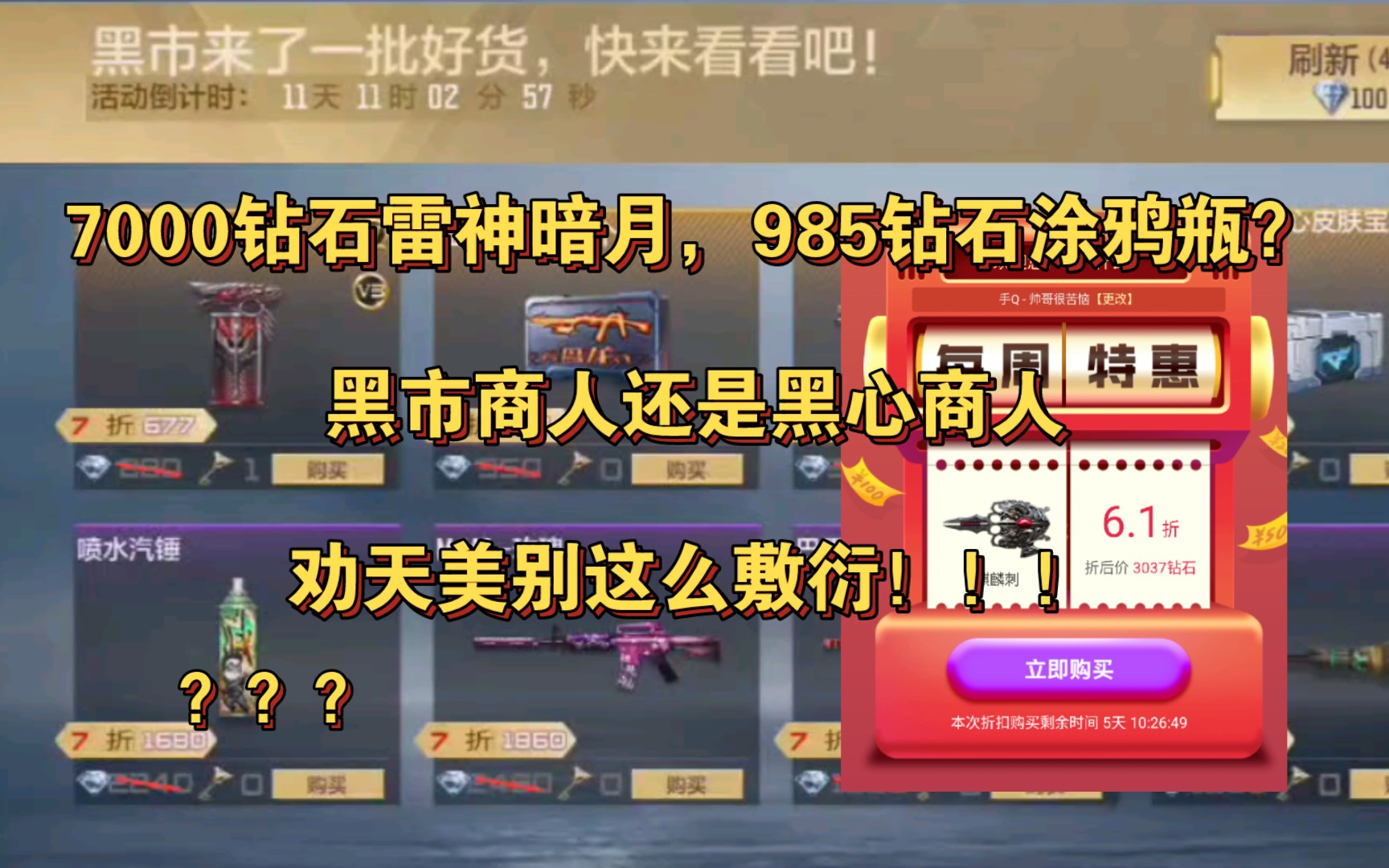 7000钻石雷神暗月,985钻石涂鸦瓶?黑市商人还是黑心商人,劝天美别这么敷衍!!!穿越火线枪战王者