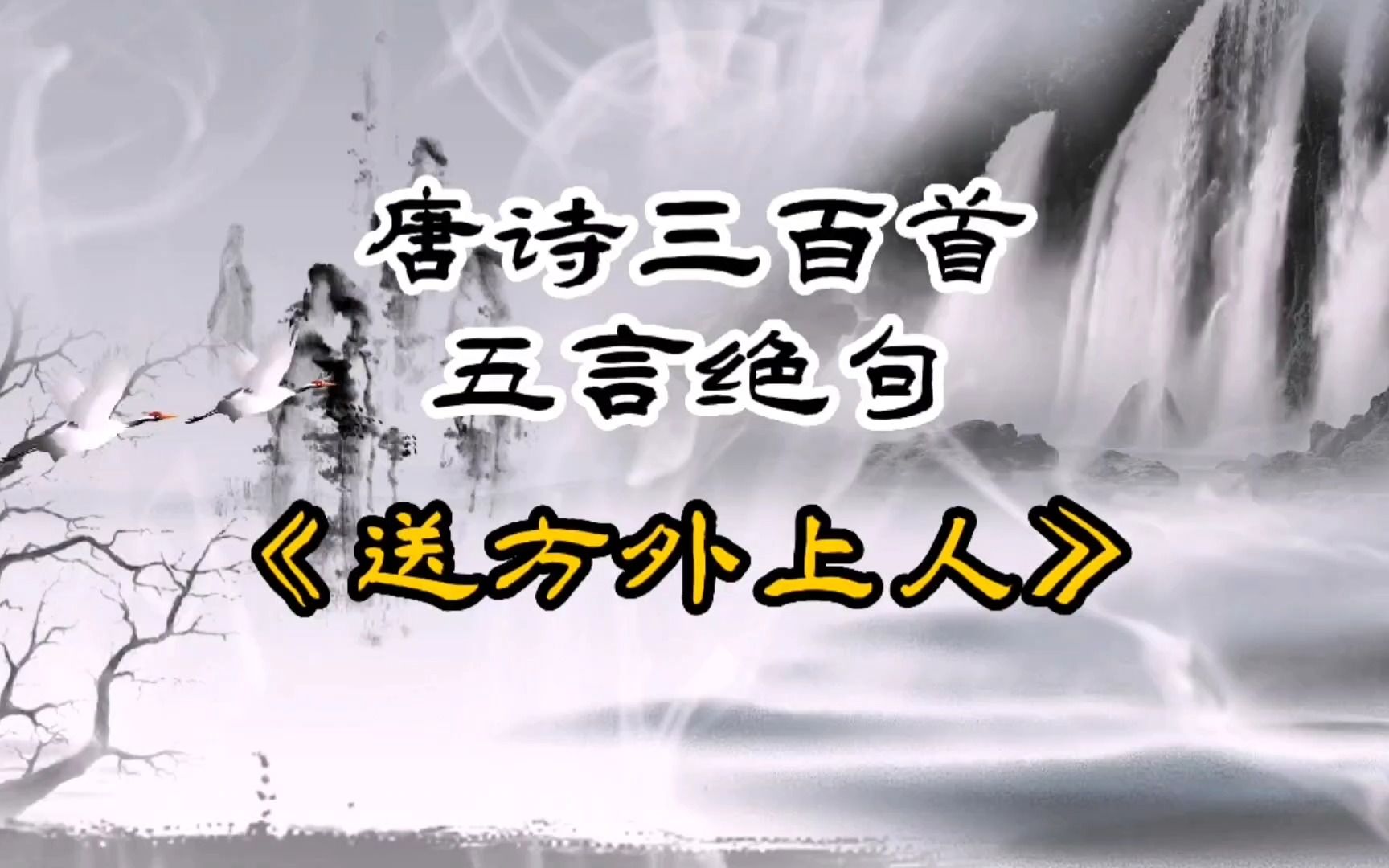 [图]唐诗三百首《送方外上人》刘长卿