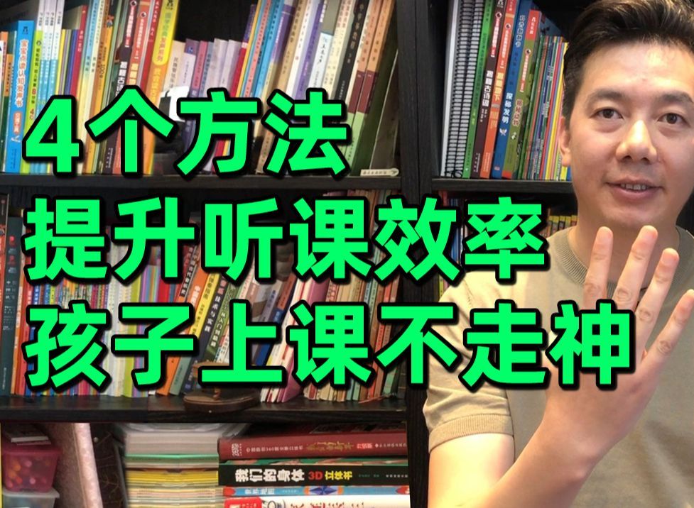 孩子上课走神?4个方法提升专注力,让他记忆开挂认真听讲不走神哔哩哔哩bilibili