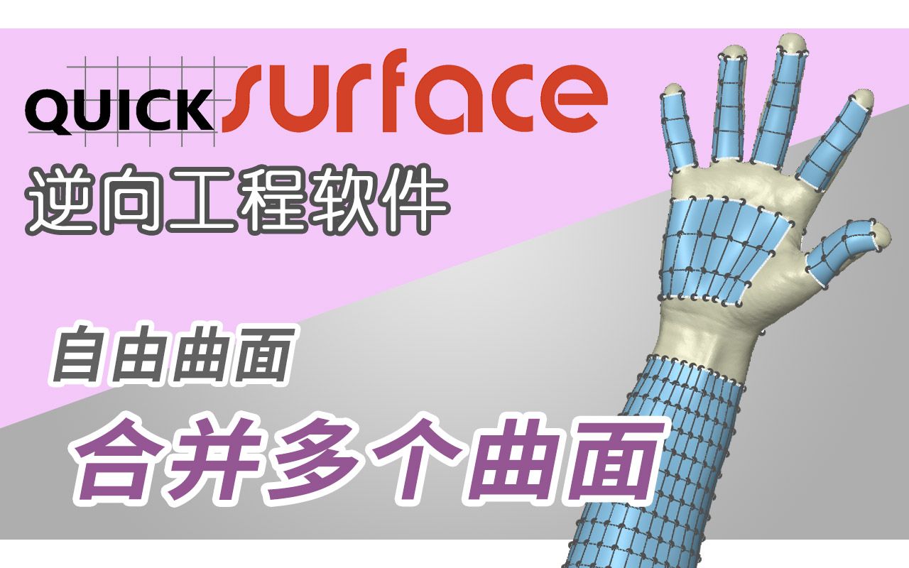 【QUICKSURFACE 逆向工程软件教程】自由曲面 > 合并多个曲面哔哩哔哩bilibili