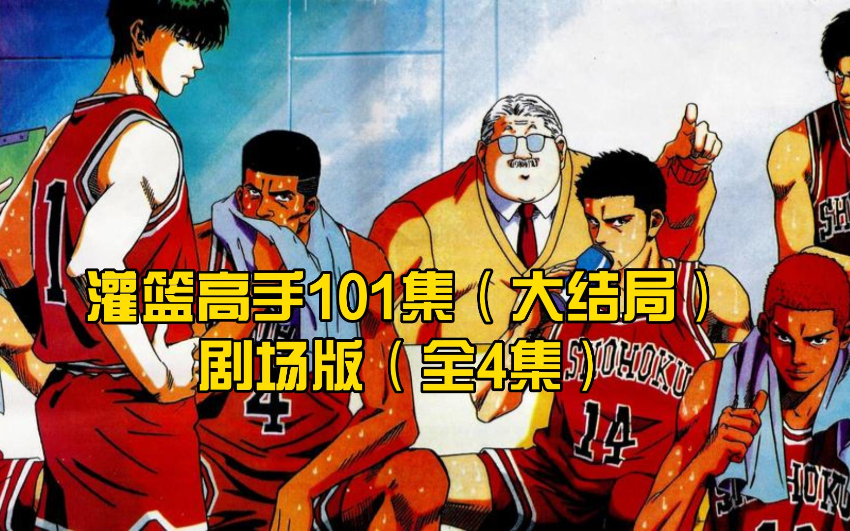 灌篮高手101集(大结局) 剧场版(全4集)