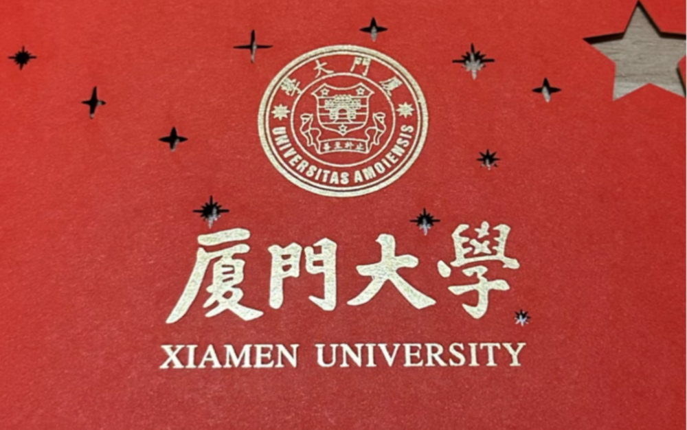 开箱!2023厦门大学录取通知书!哔哩哔哩bilibili