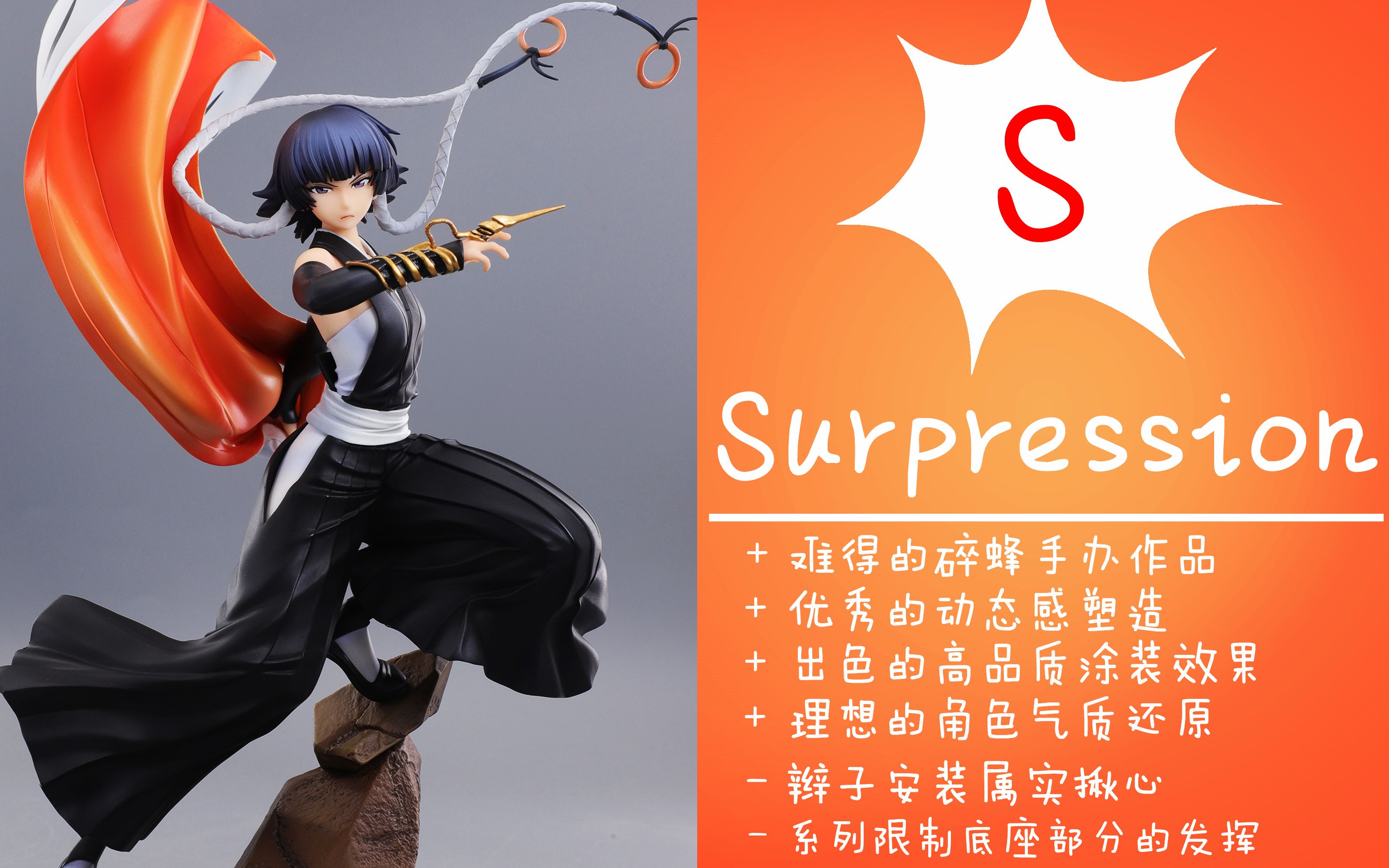 【聪聪酱的评测视频】女生系列-死神二番队队长-始解雀蜂【megahouse