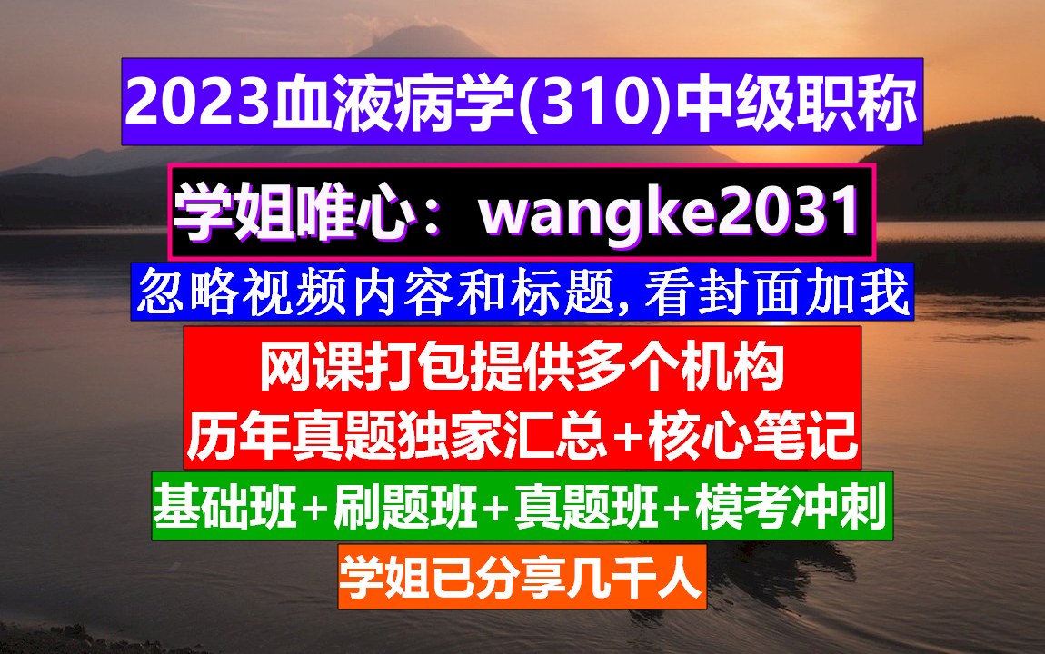 [图]《血液病学(1679)中级职称》柳叶刀血液病学,实用血液病学,中级护士职称学什么