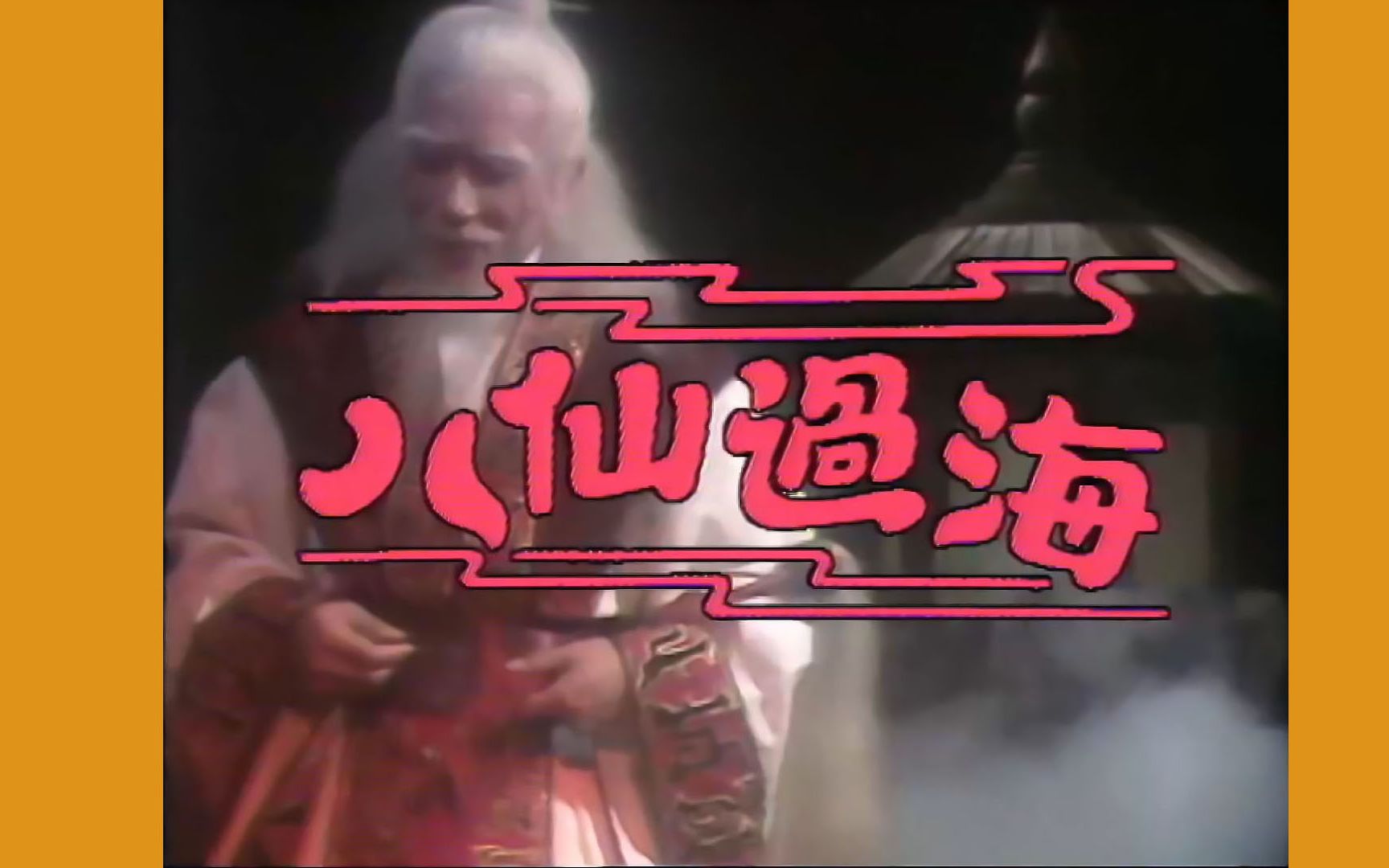 70后童年回忆:1985香港电视剧《八仙过海》片头op,高清1080p