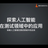 【软件测试/人工智能】人工智能与测试开发自动化沙龙_哔哩哔哩_bilibili