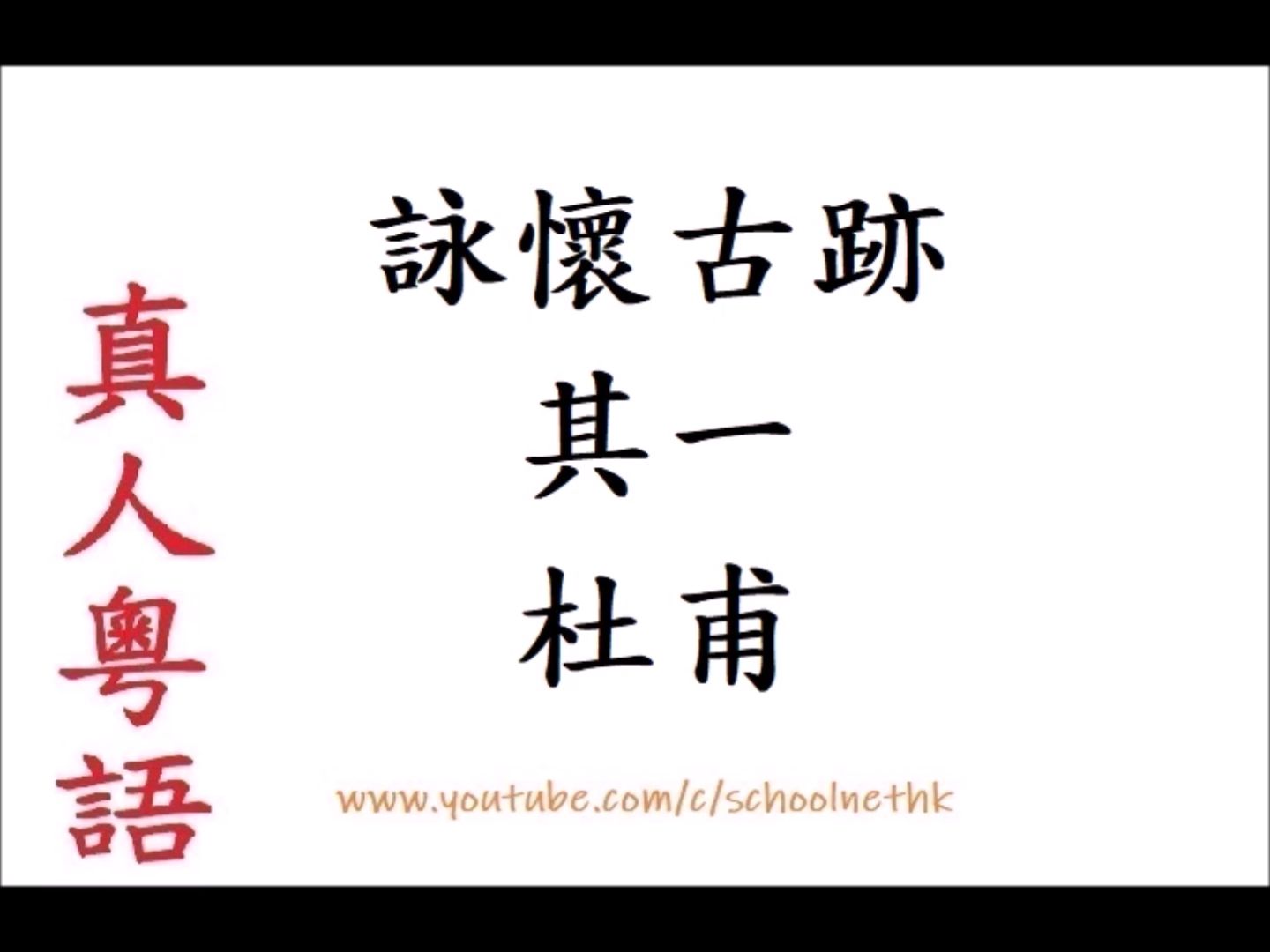 [图]詠懷古跡 其一 杜甫 真人粵語 唐詩三百首 七言律詩 古詩文 誦讀 繁體版 廣東話 必背 考試 背書 默書 中學 歲暮陰陽催短景 天涯霜雪霽寒宵 五更鼓角聲悲壯