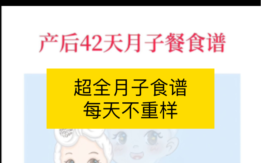 42天月子食谱,每顿不重样!月子餐:美味又营养的月子餐哔哩哔哩bilibili