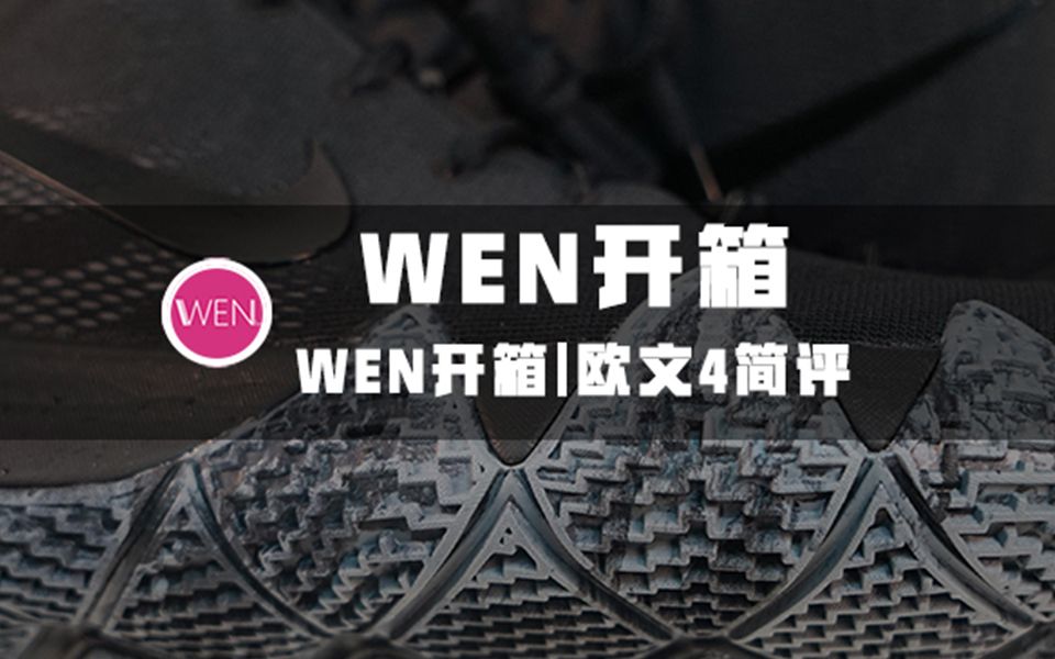 WEN开箱 | 一些简单的配置升级,价格贵一百块,欧文4开箱简评哔哩哔哩bilibili