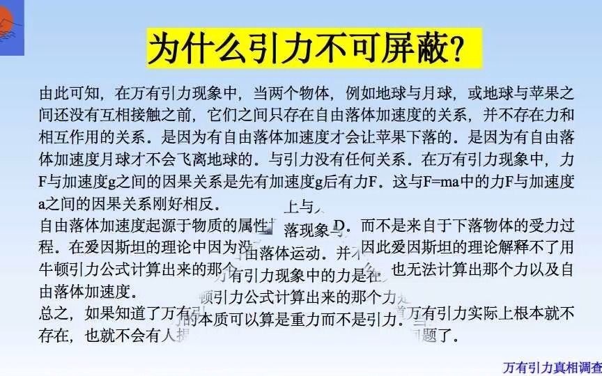 [图]马海飞的万有引力真相调查报告第58期。为什么万有引力不可屏蔽？