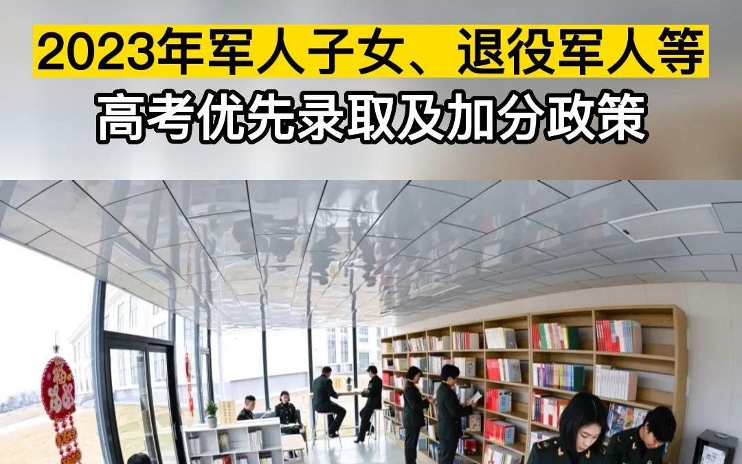 最新发布!2023年军人子女、退役军人等高考优先录取及加分政策哔哩哔哩bilibili