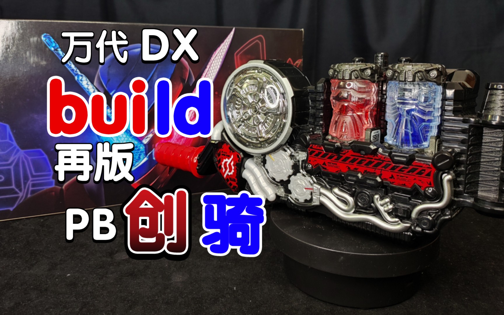兔子! 坦克! 万代pb限定dx假面骑士build驱动器再版!