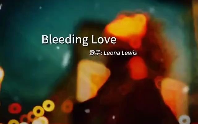 這首歐美歌曲《bleeding love》太好聽了,因為真的不想失去你