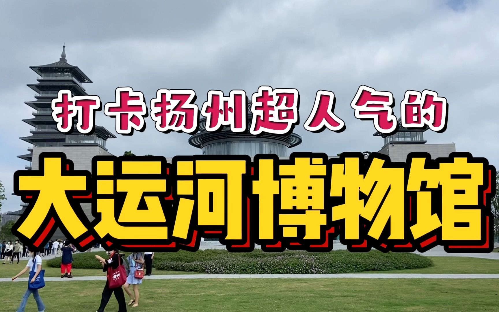 扬州中国大运河博物馆有多牛?带你看遍10大展馆!排队王名不虚传哔哩哔哩bilibili