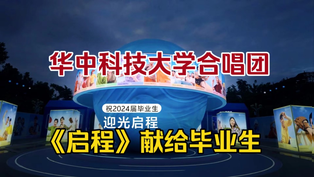 华中科技大学合唱团一首《启程》献给所以毕业生们哔哩哔哩bilibili