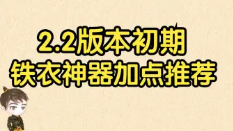 Download Video: 【王梦白】2.2版本初期铁衣神器天赋加点推荐