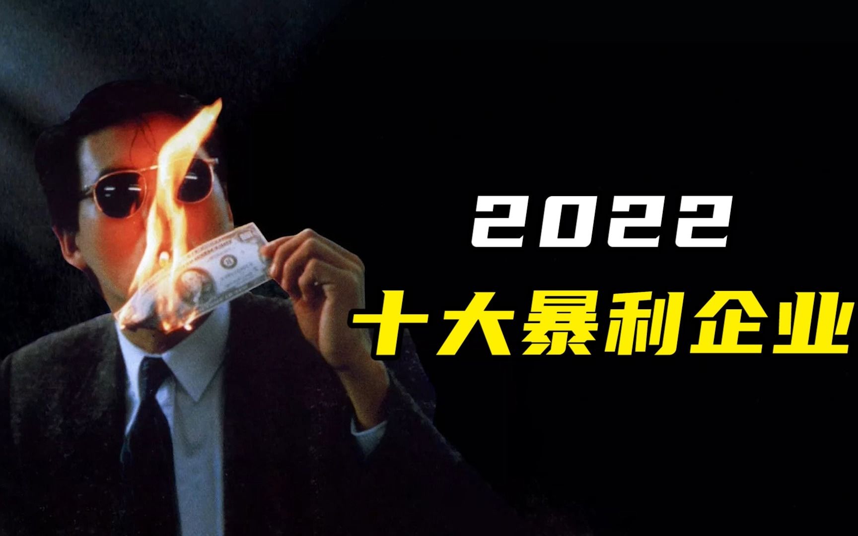 2022,十大暴利企业哔哩哔哩bilibili