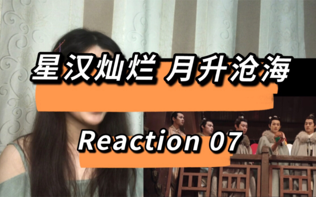 【星汉灿烂 月升沧海reaction】07 快来围观袁花孔雀开屏哔哩哔哩bilibili