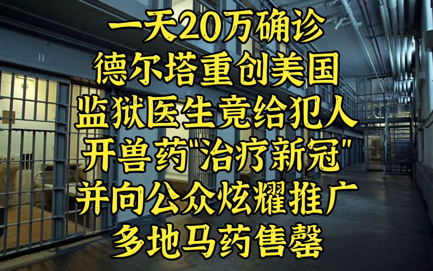 美遭德尔塔重创,医生给公众推荐吃兽药吃死人哔哩哔哩bilibili