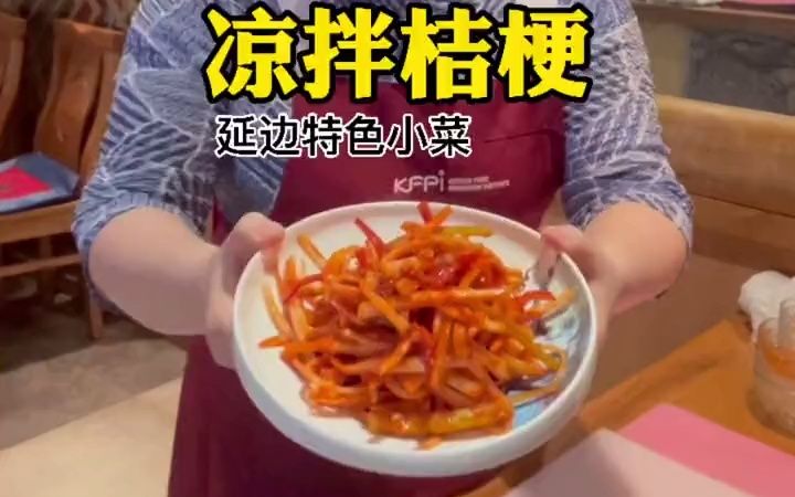 [图]【延边美食】教您正宗的延边美食拌桔梗