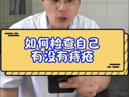 Download Video: 如何检查自己有没有痔疮