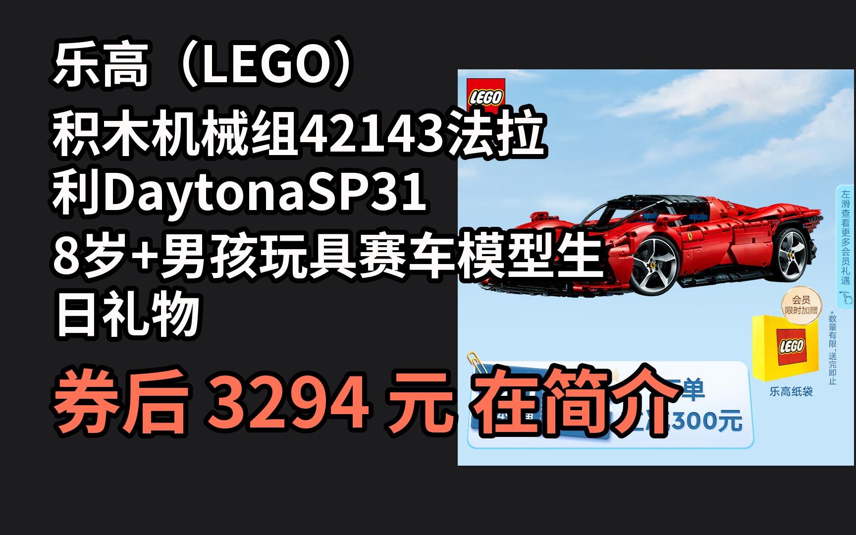618大促大鹅红包优惠券乐高(lego)积木机械组42143法拉利daytonasp318