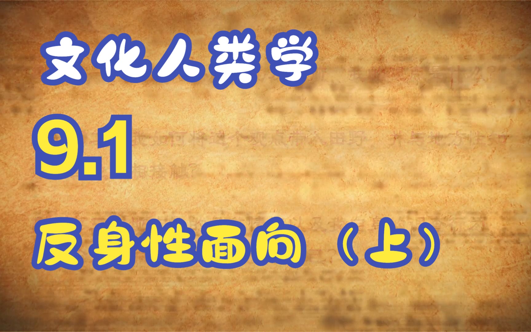 [图]文化人类学入门与导读｜9.1反身性面向(上)