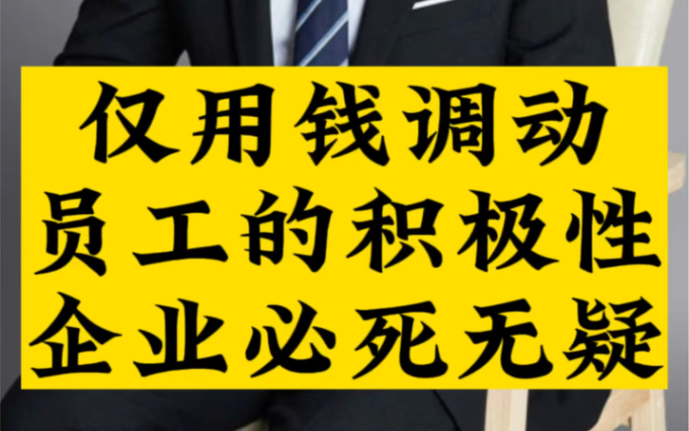 [图]杨天林讲管理：仅用钱调动员工的积极性，企业必死无疑。怎么办？#员工激励##团队管理#孙子兵法与商战韬略 #总裁兵法 #杨天林的课程