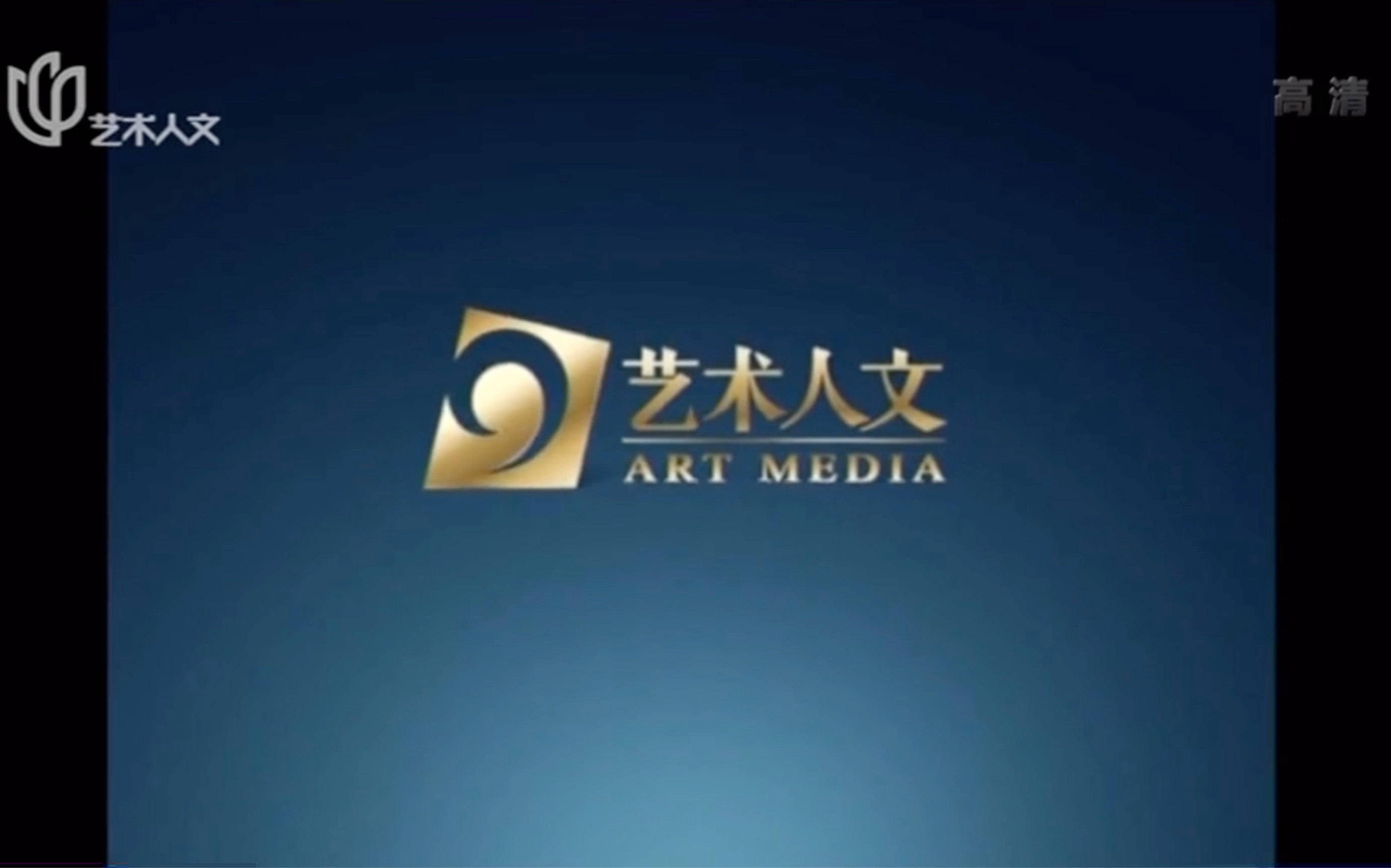 【放送文化】上海艺术人文频道 广告 2019年1月