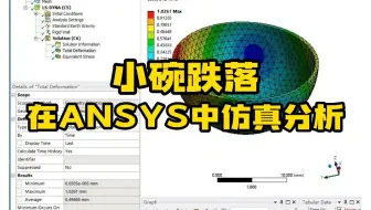 Ansys案例——小碗跌落