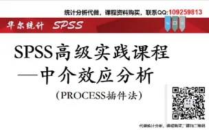 SPSS数据统计分析高级课程-中介效应与调节效应分析-process插件中介效应分析