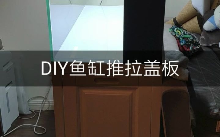 [图]DIY鱼缸推拉盖板