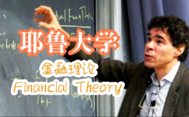 [图]【耶鲁公开课】金融理论Financial Theory | ECON 251 Open Yale Courses