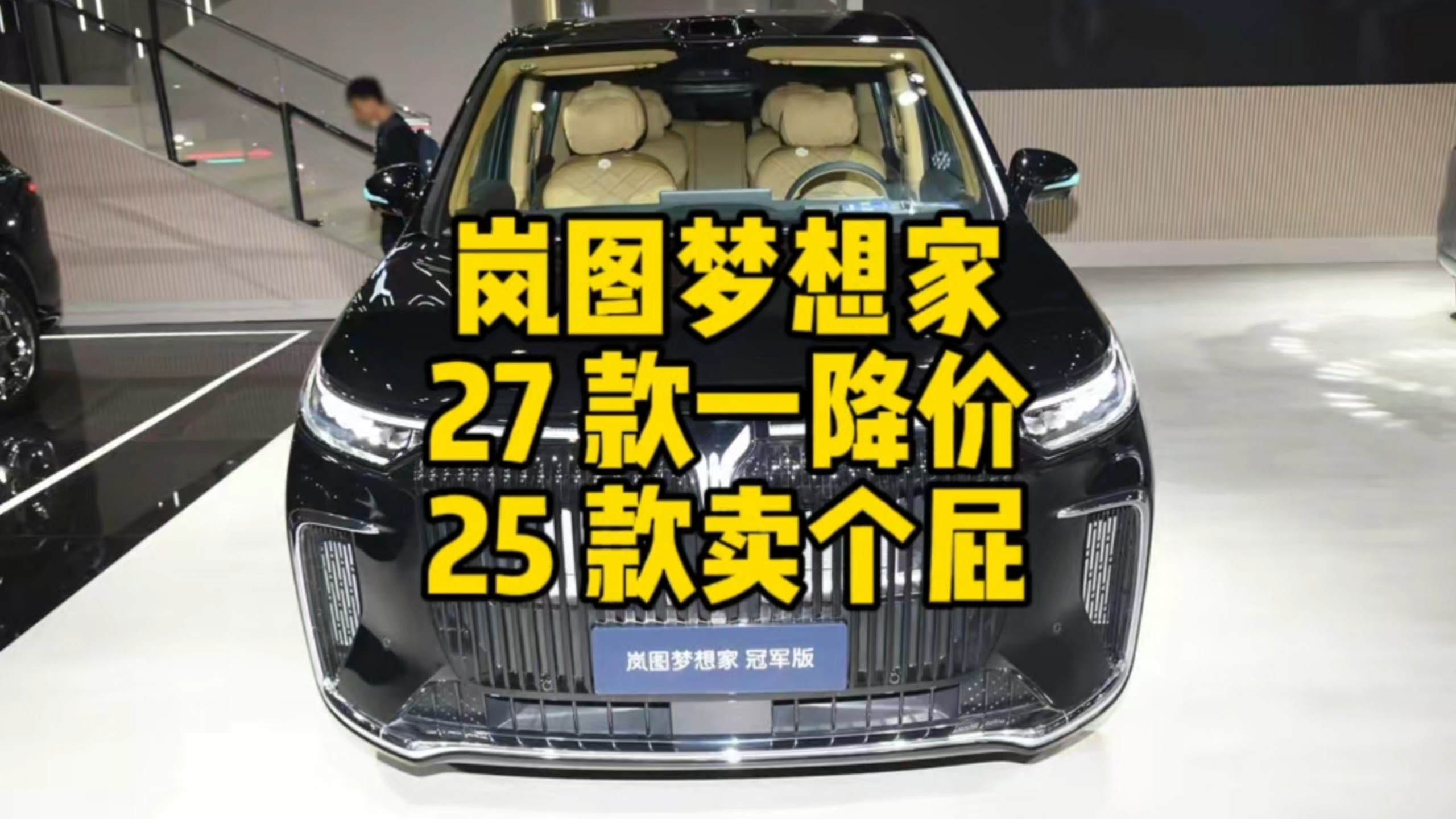 25 款的#岚图梦想家 吵吵着想涨价，你赶紧涨吧 你再涨就涨得跟二七款价格差不多了#怼个特价车